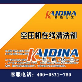 KD-L8031空壓機(jī)在線清洗劑